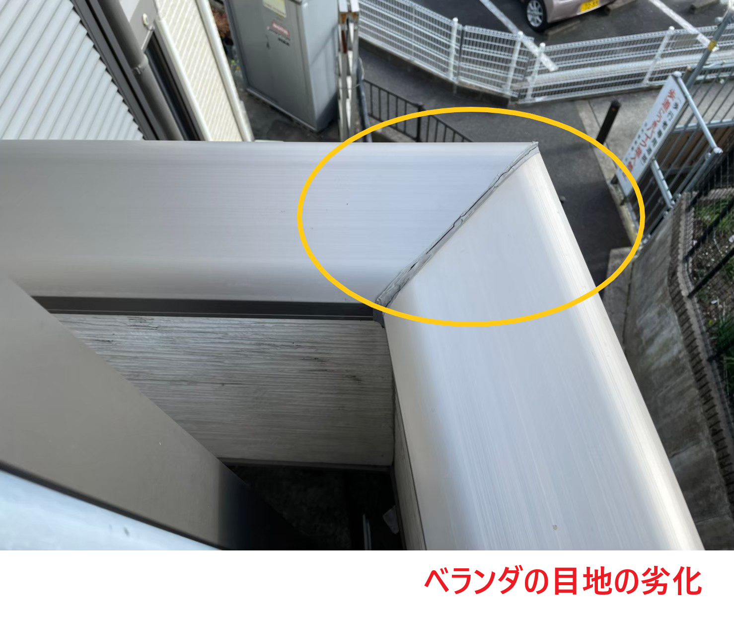 ベランダの目地の劣化